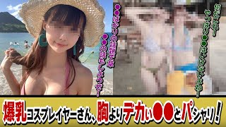 爆乳コスプレイヤーさん、胸よりデカい●●とパシャリ！