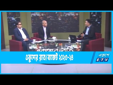 Ekusher Raat || একুশের রাত || বাজেট ২০২৩-২৪ || 01 June 2023 || ETV Talk Show