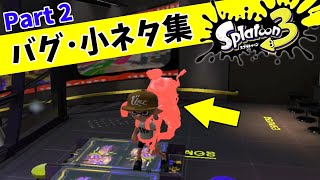 【永続ジェッパ?!】スプラトゥーン3のバグ･ 裏技･小ネタ集【その2】