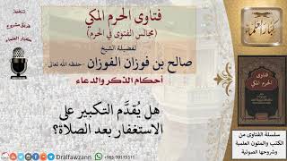 هل يُقدَّم التكبير على الاستغفار بعد الصلاة؟ للشيخ صالح الفوزان image