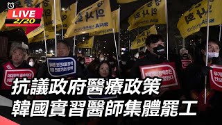 抗議政府醫療政策　韓國實習醫師集體罷工