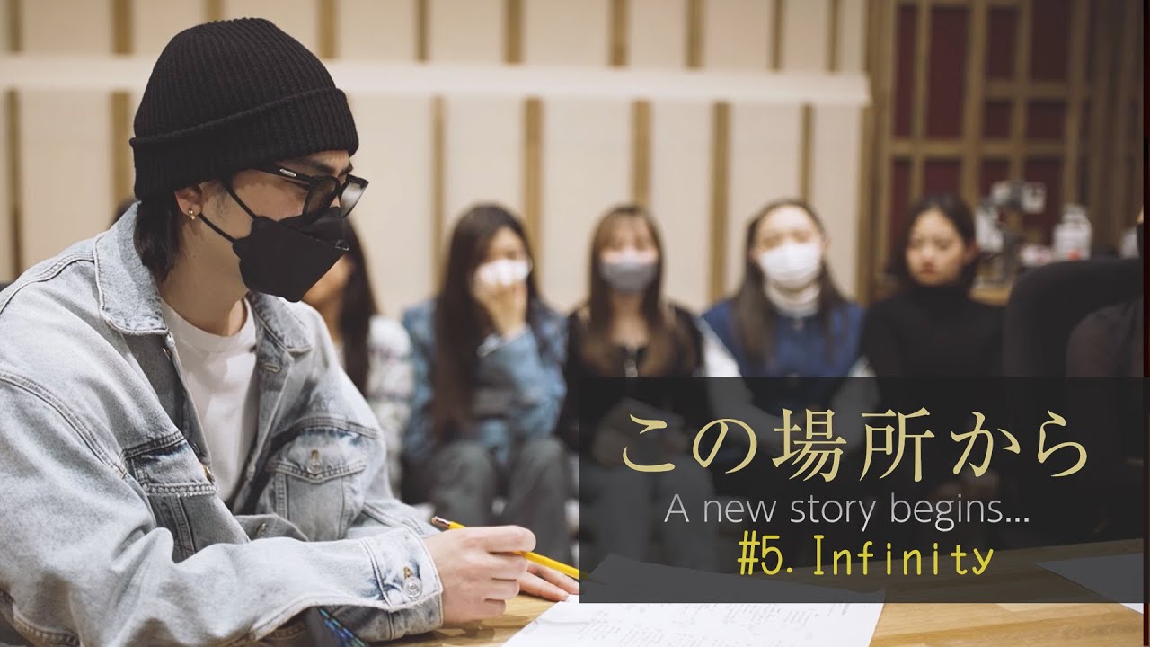 「この場所から A new story begins…」 #5 Infinity
