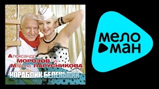 АЛЕКСАНДР МОРОЗОВ И МАРИНА ПАРУСНИКОВА - КОРАБЛИК БЕЛЕНЬКИЙ