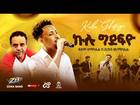 Bereket w/michael-ኩሉ-ግደፍዮ(Kulu Gdefyo)Remix Of Fitsum Zemichael New Tigrigna Music 2026(Official)