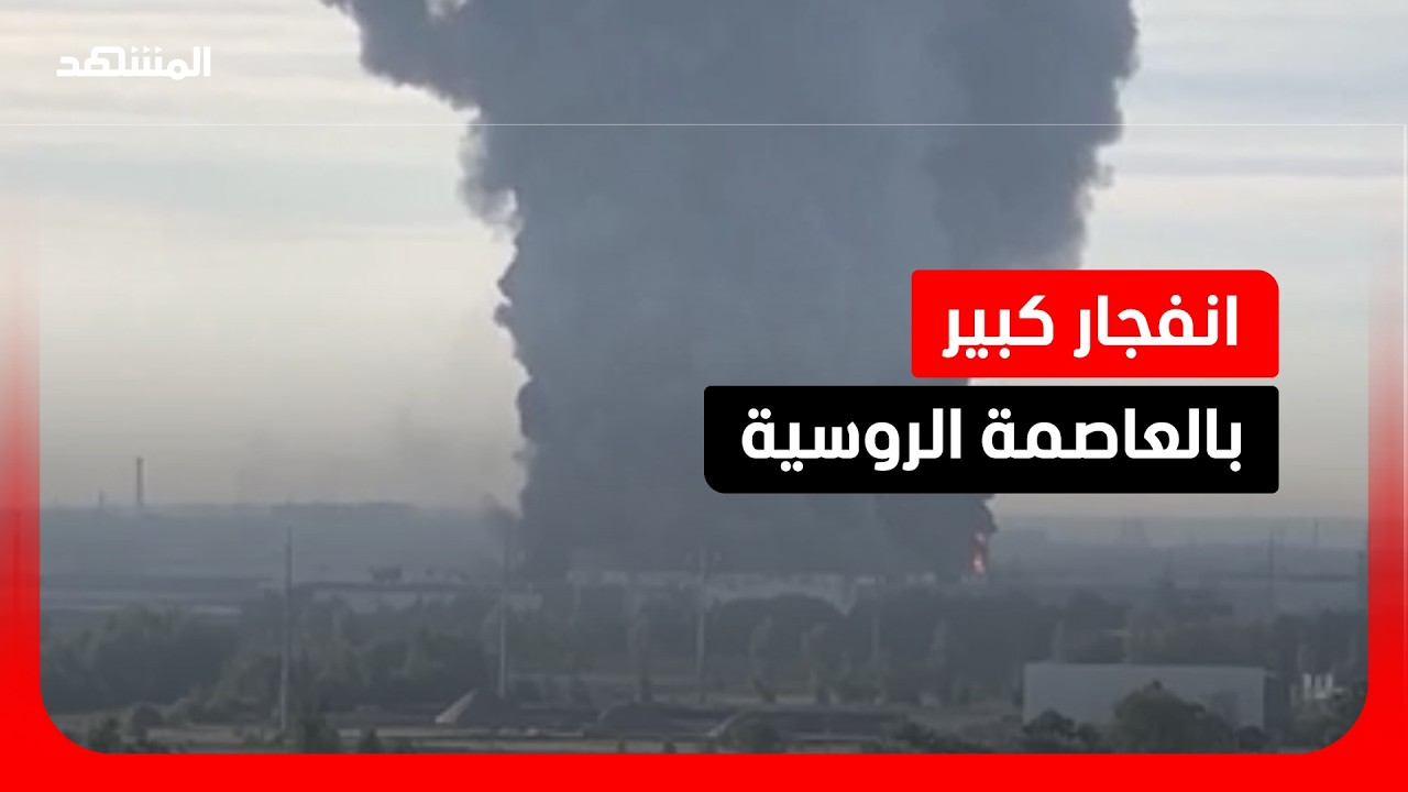انفجار قوي بموسكو.. إليك التفاصيل