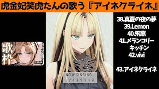 虎金妃笑虎たんの歌う『アイネクライネ』が素敵過ぎる…!!【#虎金妃笑虎 ＃ニコたん配信中#ホロライブ切り抜き 】