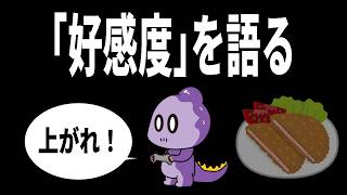 【雑談】好感度を語る【これがコモラ】