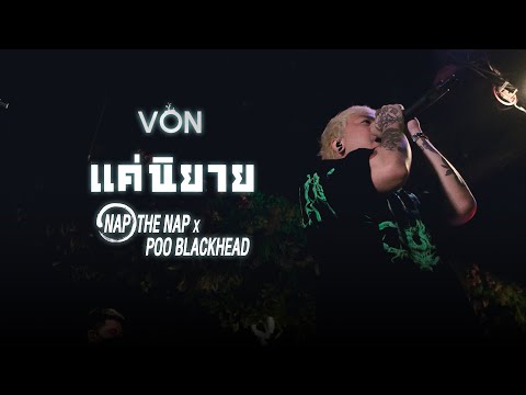 แค่นิยาย - NAP THE NAP [Live at Von Bangsaen]