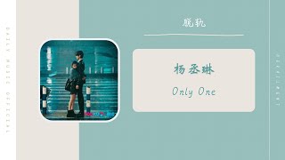 Download lagu Only One - 杨丞琳（脱轨 影视剧片尾主题曲 OST） | Drama Derailment OST mp3