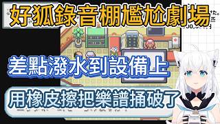 【危機一瞬】差點把水潑到混音器上！如果弄壞設備，yagoo會…？【hololive中文精華/白上フブキ /白上吹雪】