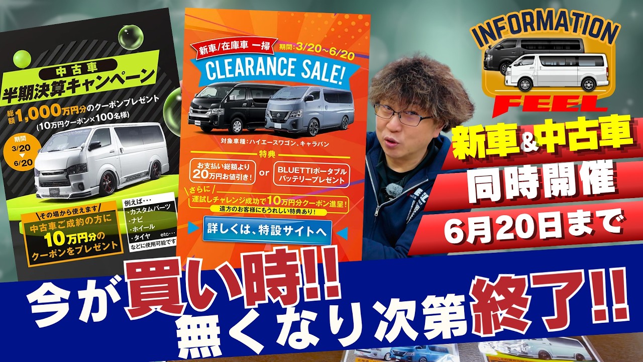 【今が買い！！】FEELクリアランスセール＆半期決算セール徹底紹介！#ハイエース #キャラバン