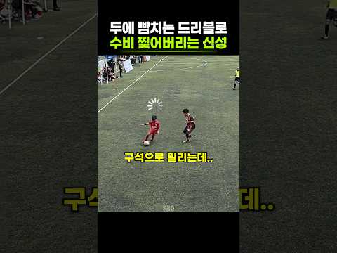 저 나이에 이런 드리블을 보여준다고?