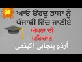 Urdu Urdu Urdu Urdu In Punjabi Learning Easy Way Urdu Punjabi Academy