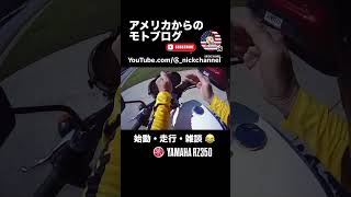 RZ350定期始動と走行しながら雑談モトブログ #にっくちゃんねる #モトブログ #アトランタ #nickchannel #rz350