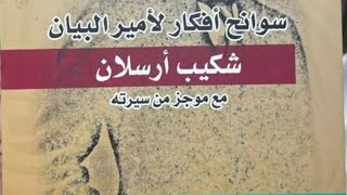 السوانح لـشكيب أرسلان وكتب اللباس التراثية_الشيخ مشهور حسن image