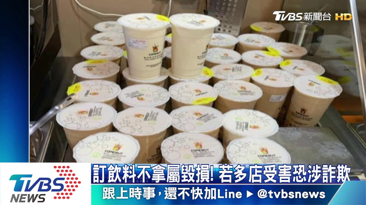 人咧？訂35杯飲料搞失蹤　店家氣憤報警