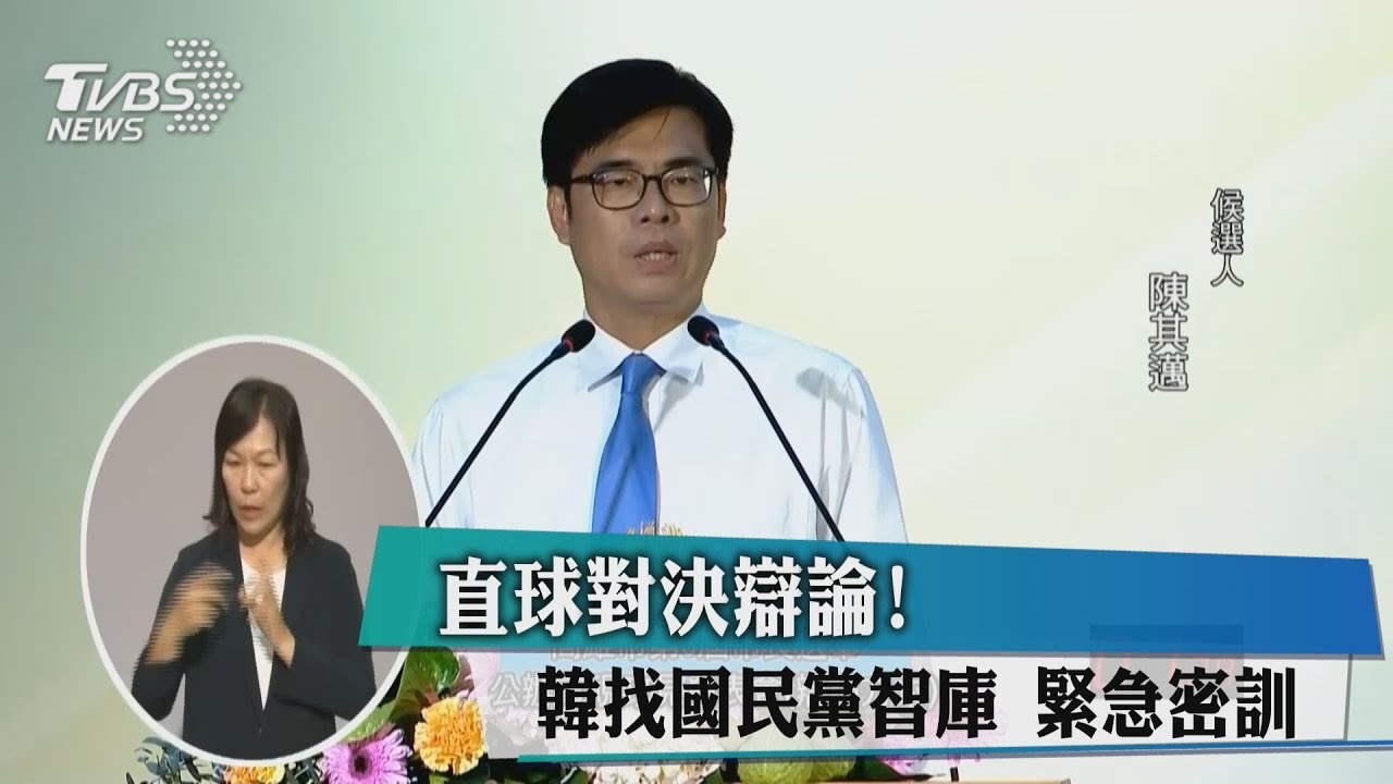 直球對決辯論！　韓找國民黨智庫緊急密訓