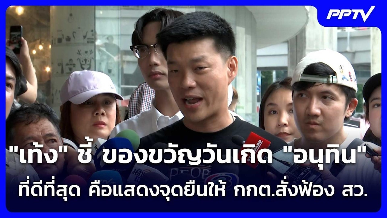 "เท้ง" ชี้ ของขวัญวันเกิด "อนุทิน" ที่ดีที่สุด คือแส?
