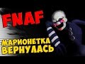 Five Nights at Freddy's - МАРИОНЕТКА ВЕРНУЛАСЬ 