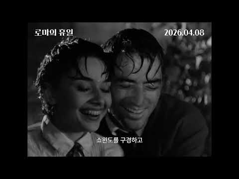 로마의 휴일 15초예고편