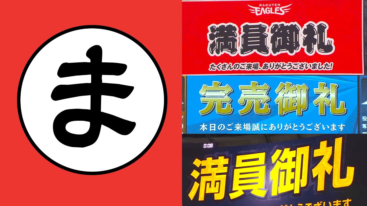 【ま】満員御礼！現地で観戦する幸せ【まとめるほどではないまとめ】