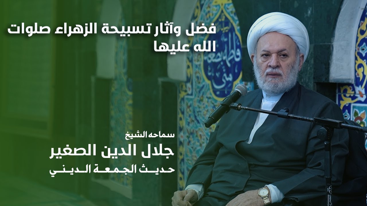 فضل وآثار تسبيحة الصديقة الطاهرة فاطمة الزهراء صلوات الله عليها