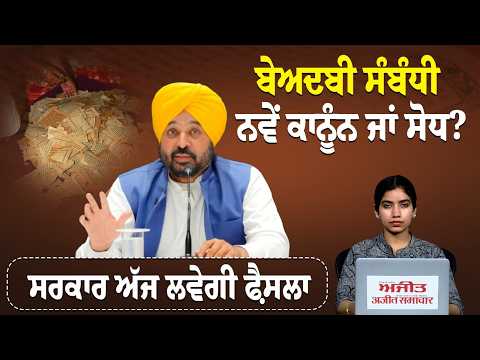 ਬੇਅਦਬੀ ਸੰਬੰਧੀ ਨਵੇਂ ਕਾਨੂੰਨ ਜਾਂ ਸੋਧ? ਸਰਕਾਰ ਅੱਜ ਲਵੇਗੀ ਫੈ਼ਸਲਾ
