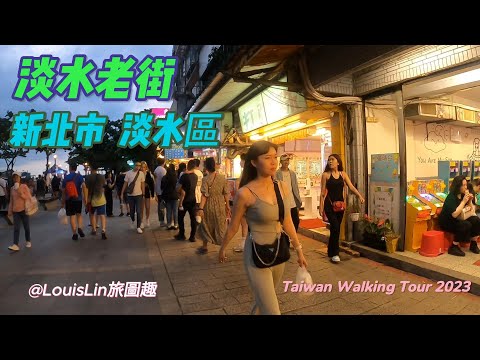 TAIWAN Nova cidade de Taipei #Tamsui Old Street #Tamsui Old Street💗TAIWAN Walking Tour 2023😊@LouisLin Travel Tour