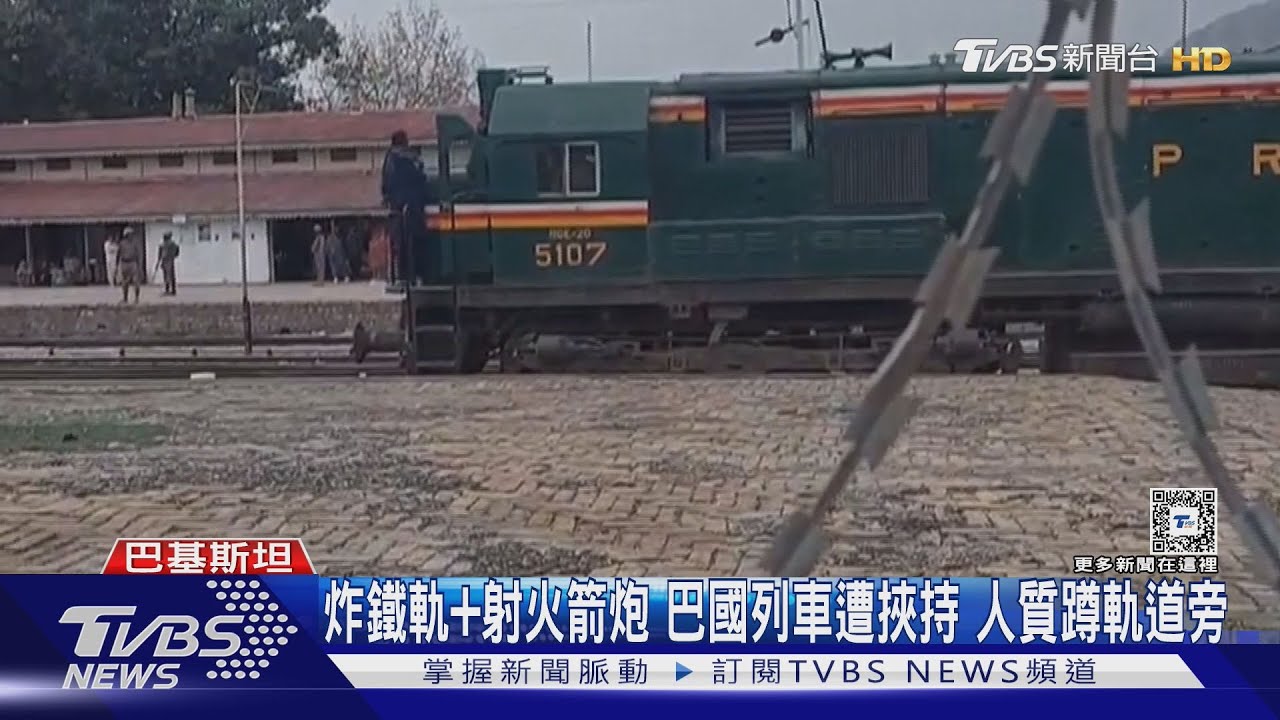 搞軌！巴國武裝分子挾持列車　逾400名乘客淪人質