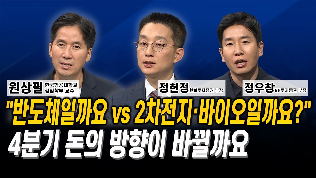 “반도체일까요 vs 2차전지·바이오일까요?” 4분기 돈의 방향이 바뀔까요 l 원상필 l 정헌정 l 정우창