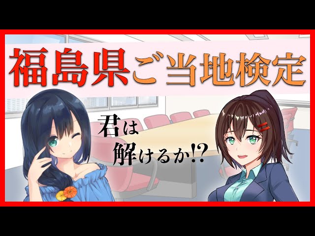 【クイズ】福島県ご当地検定やってみた【せんのいのり / なるはやちゃん】