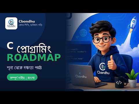 C Programming Roadmap বাংলায়
