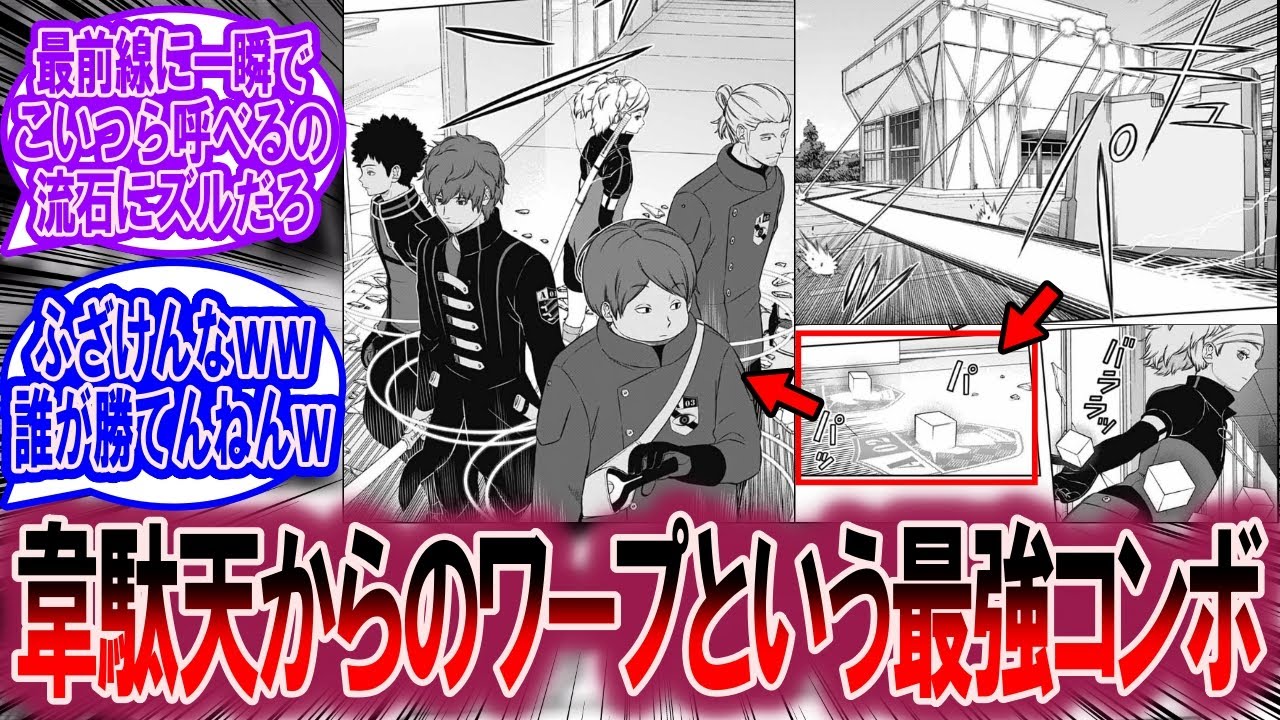 【最新260話】韋駄天からの精鋭ワープという最強コンボに対する読者の反応集【ワールドトリガー 反応集】