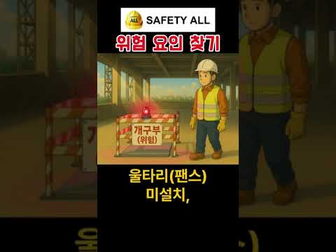 위험요인 찾기 (개구부)