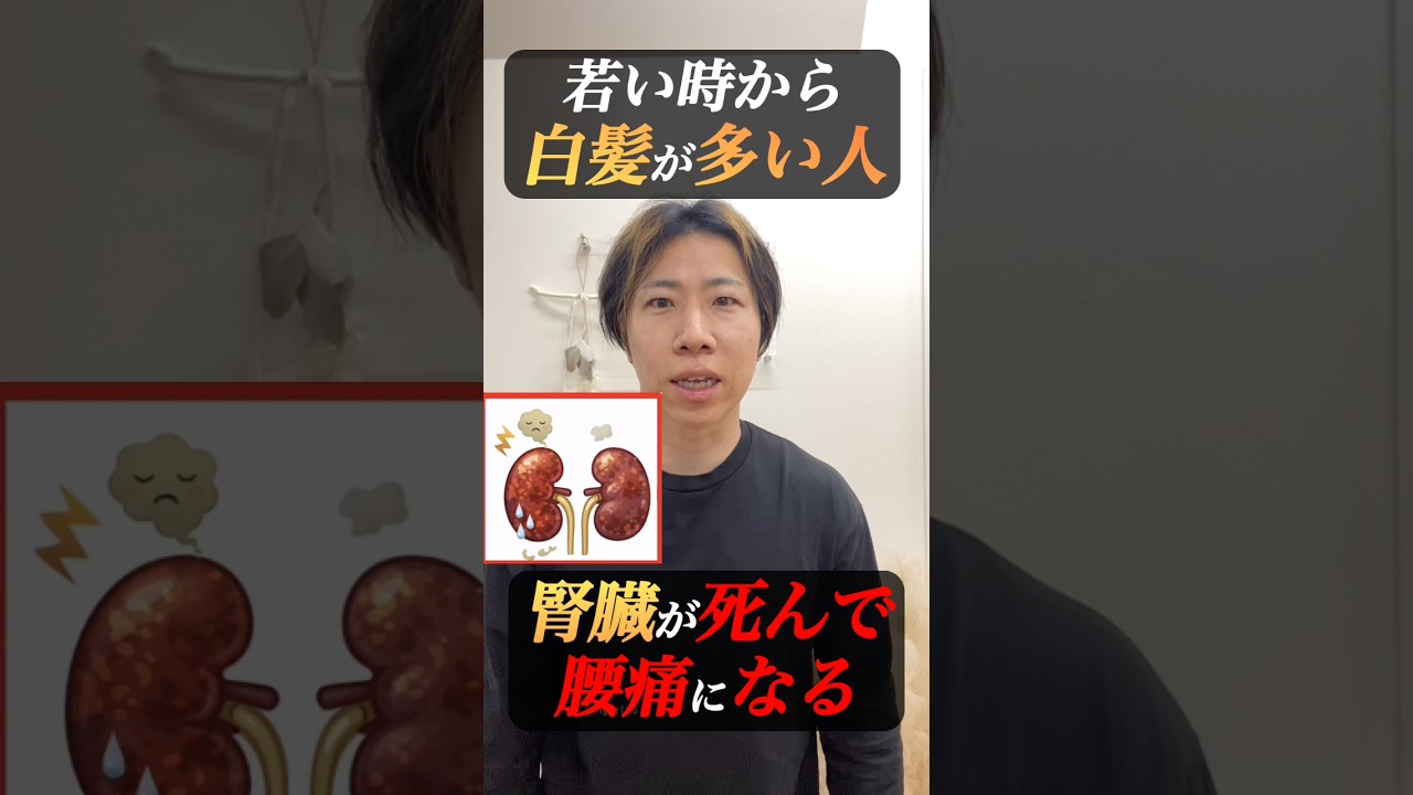 若い時から白髪が多い人腎が弱ってる