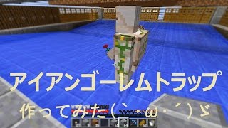 【素人マインクラフト実況22】もう鉄に困らない！？アイアンゴーレムトラップ作ってみた｀･ω･´ゞ【minecraft】