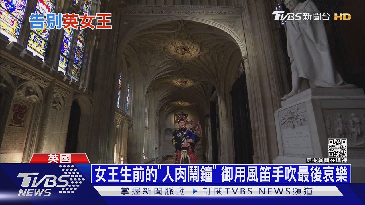 女王生前的「人肉鬧鐘」 御用風笛手吹最後哀樂