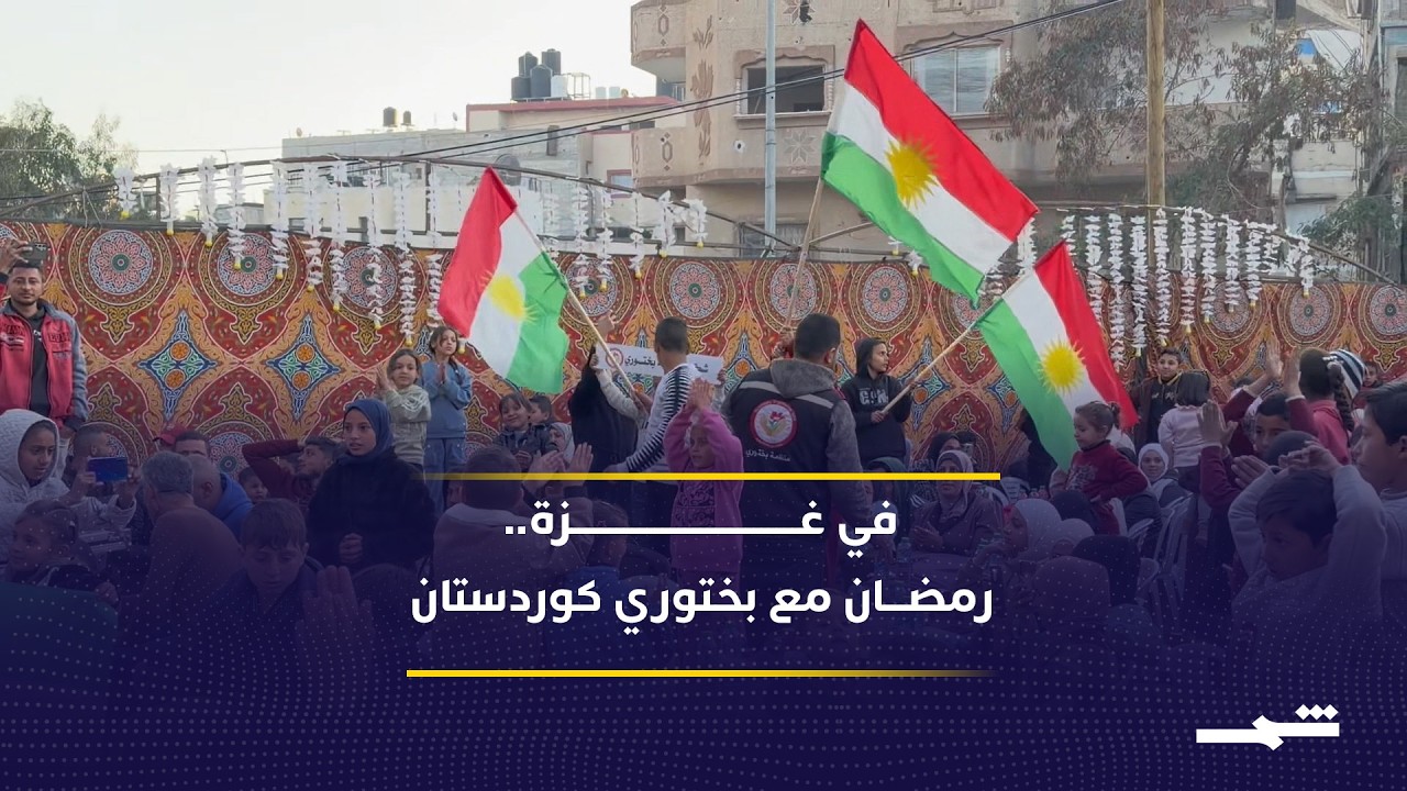فيديو | مؤسسة بختوري كوردستان توسع برامجها في غزة