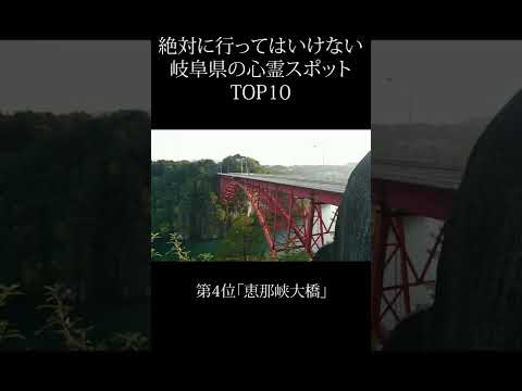 【 絶対行くな 】岐阜県の心霊スポットランキング TOP10 #shorts