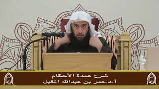 صورة شرح عمدة الأحكام (4)  أ.د. عمر المقبل