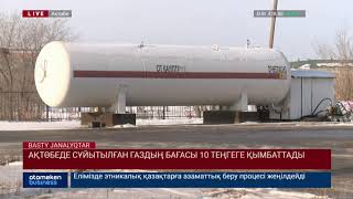 Ақтөбеде сұйытылған газдың бағасы 10 теңгеге қымбаттады