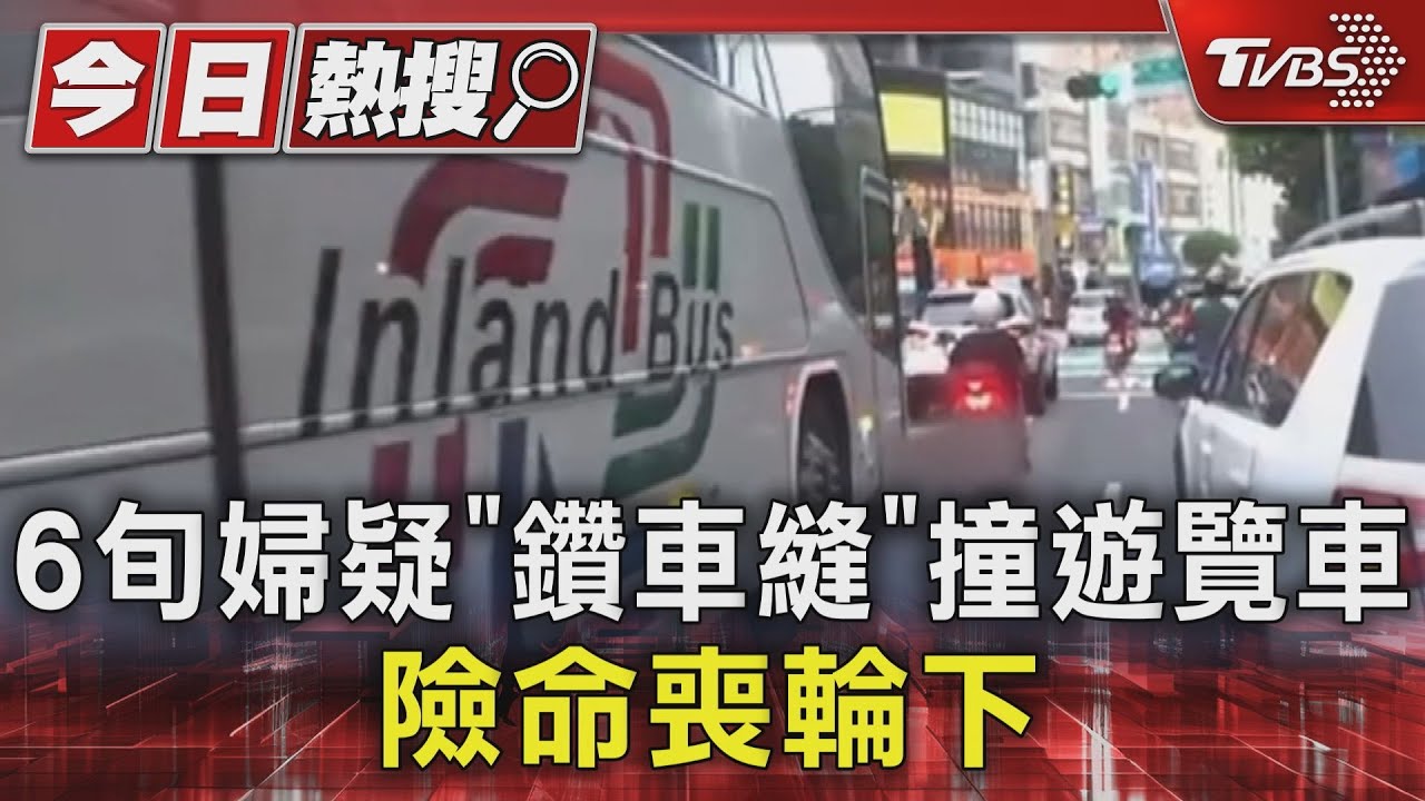 6旬婦疑「鑽車縫」撞遊覽車 險命喪輪下