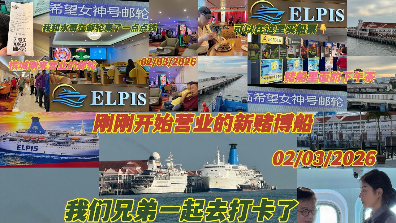 槟城刚刚来了ELPIS Cruises 🚢 希望女神号邮轮🛳️我们就去给你们分享视频了