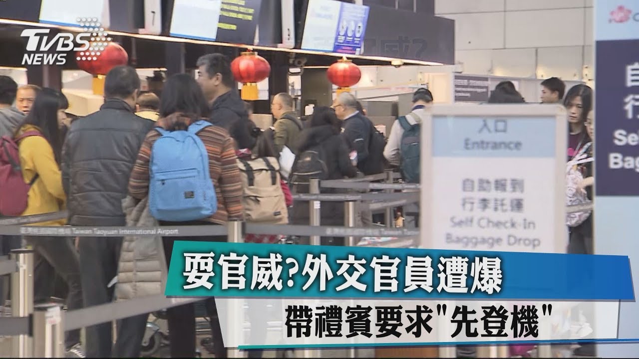耍官威？　外交官員遭爆帶禮賓要求「先登機」