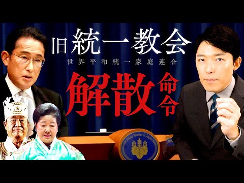 美術学科 【旧統一教会へ解散命令か①】自民党は関係を断てているのか？解散すれば問題は解決するのか？様々な疑問を徹底解説！