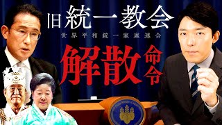 【旧統一教会へ解散命令か①】自民党は関係を断てているのか?解散すれば問題は解決するのか?様々な疑問を徹底解説!