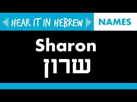 How to pronounce Sharon in Hebrew | Names