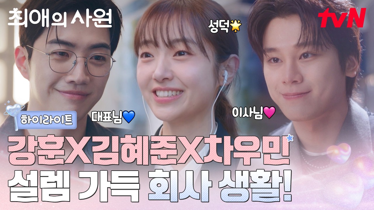 [하이라이트] 강훈X김혜준X차우민의 설렘 가득한 삼각 오피스 로맨스! 입덕할 준비되셨나요?💗 #최애의사
