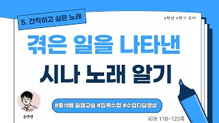 겪은 일을 나타낸 시나 노래 알기 l 2학년 2학기 국어 5단원 간직하고 싶은 노래
