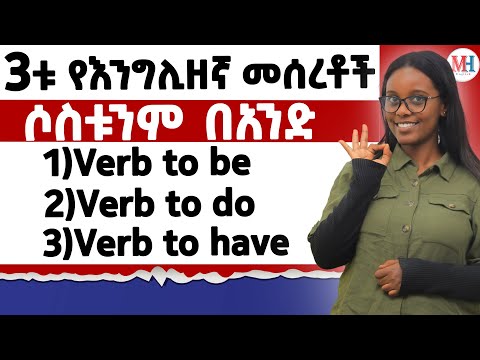 3ቱ የአንግሊዘኛ መሰረቶች በአንድ ላይ/  verb to be , verb to do, verb to have